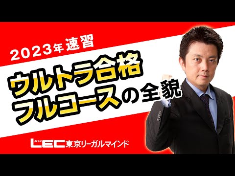 LEC宅建士】2023 ウルトラ合格フルコースの全貌 - YouTube