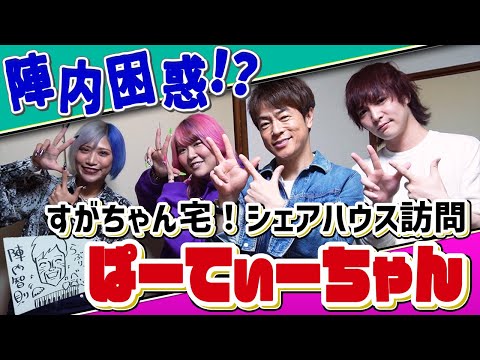 【陣内智則×ぱーてぃーちゃん①】陣内困惑！すがちゃん最高No.1のシェアハウスに凸る！！