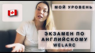 ЭКЗАМЕН ПО АНГЛИЙСКОМУ WELARC🇨🇦МОЙ УРОВЕНЬ И СОВЕТЫ📚