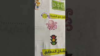 نشاط 4 صفحة 24 / الأصوات المتشابه / منهج العربى منهج الوزارة 2020 / لمرحلة رياض أطفال 2 / كى جى 2