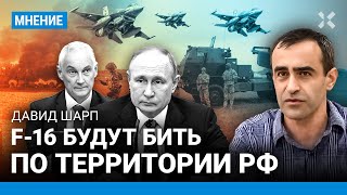 ШАРП: F-16 будут бить по территории России. Путин теряет свою ПВО и не может защитить Белгород