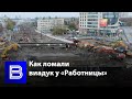 Как снесли виадук у «Работницы» в Воронеже