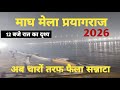 माघ मेला प्रयागराज 2026 ।। माघ मेला 2026 ।। माघ मेला प्रयागराज ।। माघ मेला ।। त्रिवेणी संगम 
