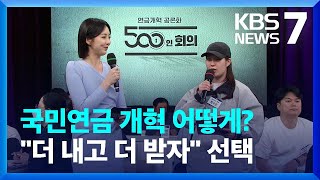 시민 56% 국민연금 ‘더 내고 더 받는 안’ 선택…공은 국회로 / KBS  2024.04.22.