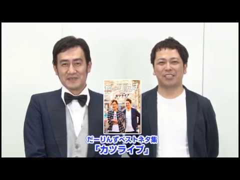 だーりんずDVD発売告知コメント