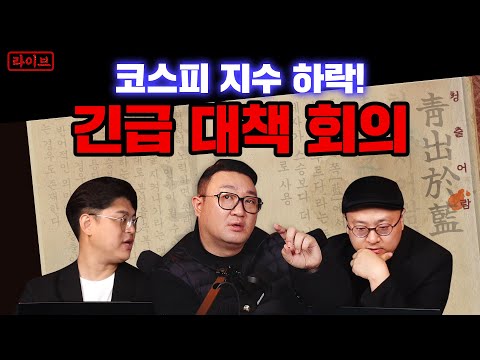   코스피 지수 하락 긴급 대책 회의 강흥보 대표와 이안 트레이더 김민형 전문가의 청출어람