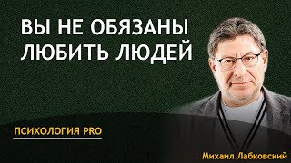 Вы не обязаны любить людей Михаил Лабковский