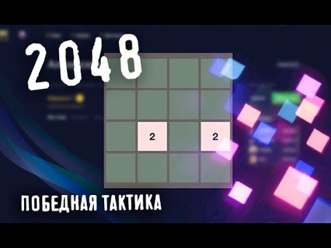 Как играть в 2048 ▲ Тактика и прохождение на Gamezz Online