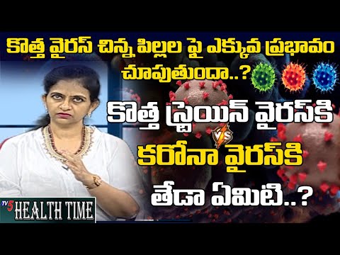 కొత్త స్ట్రెయిన్ వైరస్ కి కరోనా వైరస్ కి తేడా ఏమిటి | Starin Virus Vs Coronavirus | TV5 Health Tips