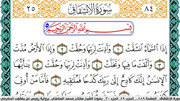 سورة الإنشقاق مكتوبة مفتاح السلطني برواية رويس عن يعقوب الحضرمي