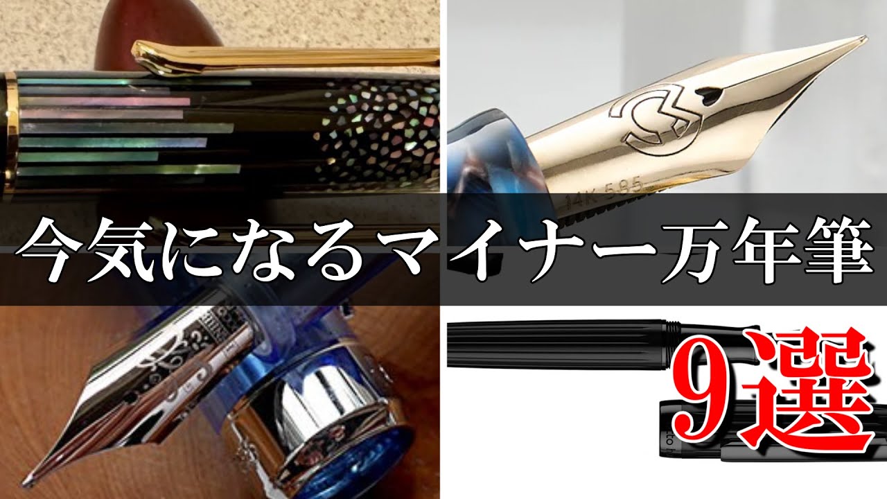 9 fountain pens that I'm interested in but haven't bought yet