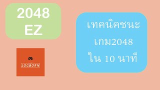 เทคนิคเอาชนะ 2048 [Update 2021] screenshot 2