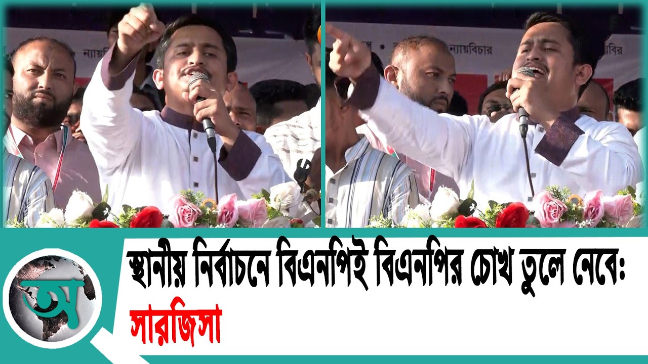 স্থানীয় নির্বাচনে বিএনপিই বিএনপির চোখ তুলে নেবে: সারজিস | Sarjis Alam on BNP | ncp