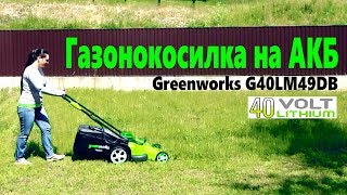 Greenworks G40LM49DB газонокосилка на АКБ