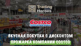 Продукты со вкусом | Прожарка компании Costco | Долгосрочные инвестиции