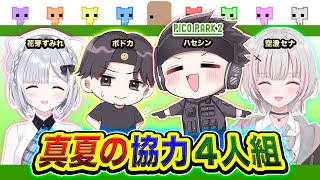 【PICO PARK2】集合ッス！真夏に現れた『協力4人組』です！俺たちはクリアできるのか？ww  ボドカ, 花芽すみれ, 空澄セナ【ハセシン】