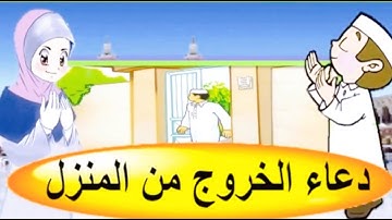 دعاء الخروج من المنزل | اذكار المسلم | رسوم متحركة | قصص اطفال
