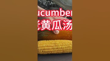 老黄瓜汤 #广式靓汤  #oldcucumbersoup