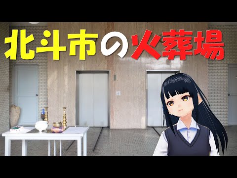 【上磯】北斗市の２つの火葬場【大野】