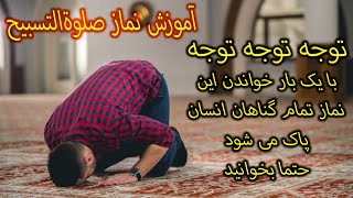 آموزش نماز صلوةالتسبیح