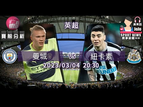 【英超-賽前分析】2023-03-04 曼城 VS 紐卡素 | 曼城擊退喜鵲在即 [聲音報導: Jojo]