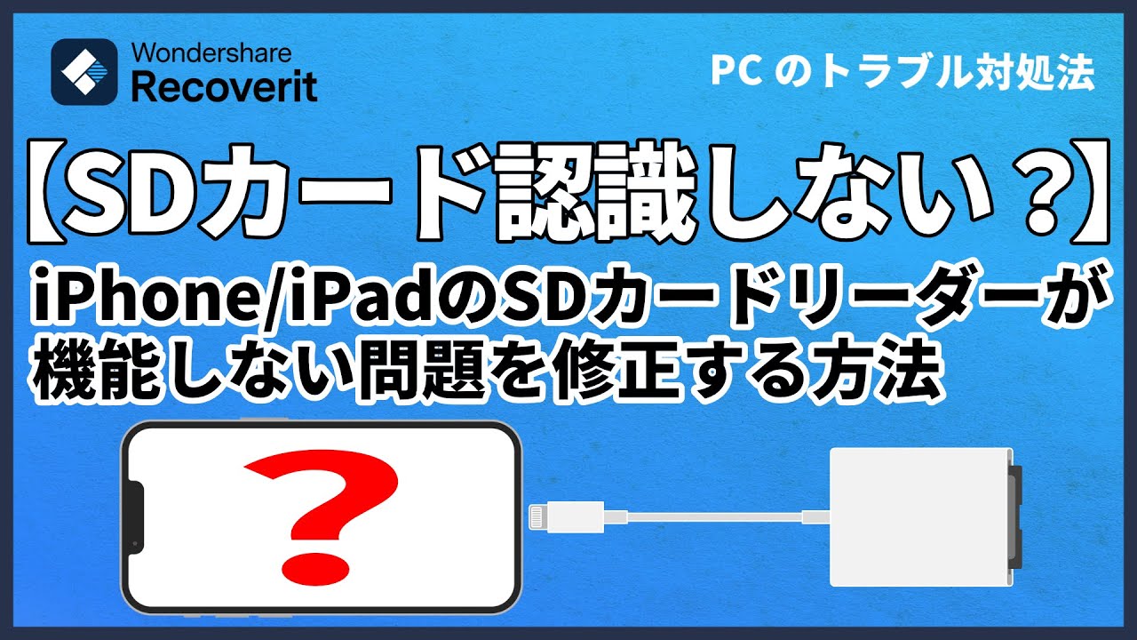 iPhoneまたはiPadのSDカードリーダーが機能しない問題を修正する方法