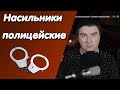 Константин Кадавр | Полицейские насилуют коллег.