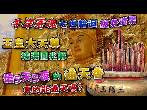 【台中三陽玉府天宮】千年冤魂七世輪迴纏身渣男，玉皇大天尊搓湯圓化解。燒5天5夜的通天香真的能通天嗎？