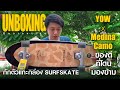 Unboxing Yow x Medina Camo เซิร์ฟสเก็ต (กักตัวแกะกล่อง)