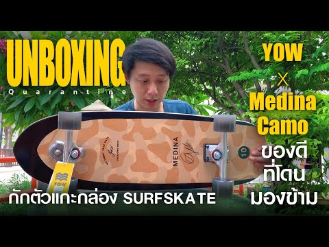 Unboxing Yow x Medina Camo เซิ พาชมร้าน SurfSkate Planet X หลากหลายแบรนด์ เซอร์วิสแน่นๆ ไฮไลท์ YOW 2022