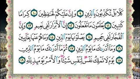 082 سورة الانفطار من المصحف المعلم للشيخ محمود خليل الحصري