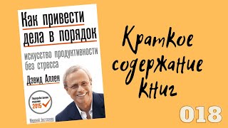 Дэвид Аллен - Как привести дела в порядок. Искусство продуктивности без стресса