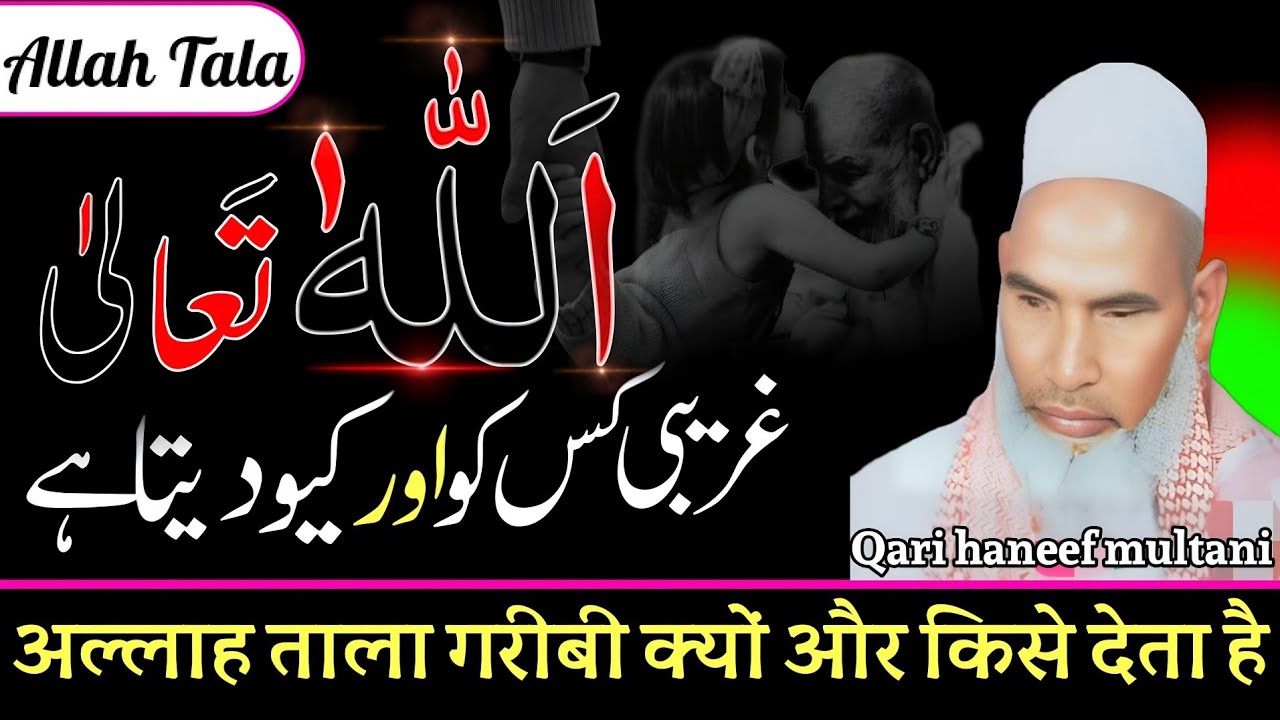 अल्लाह ताला गरीबी किसको और क्यों देता है जरूर सुने 😱 Qari haneef multani। Kari Hanif 