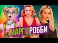 МАРГО РОББИ | ФИЛЬМОГРАФИЯ В ОЗВУЧКЕ