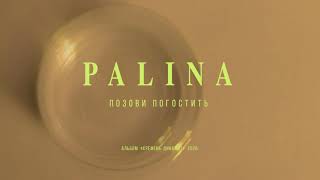 Video thumbnail of "PALINA - Позови погостить (audio)"
