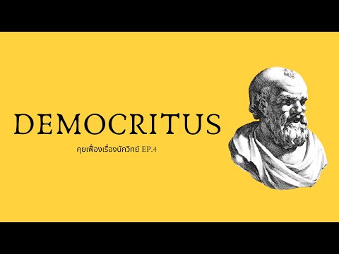 Democritus ( ดิโมคริตุส ) บิดาแห่งทฤษฎีอะตอม | The Projectile