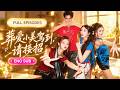 🔥首播新剧💖秦苒&amp;王羿均:轻喜剧🤣混世魔王赵小美街头横着走,唯独缺个爹!谁知她竟直接闯进豪门认亲,本以为只是混进豪宅享福,没想到撞见软弱继姐被PUA,当场开启护姐模式!【葬爱小美驾到,请接招】
