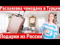 Распаковка чемодана в Турции. Что привезли в подарок? анталия распаковка 2022.