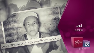 أعلام - القارئ الشيخ محمد عبدالسلام أبو سنينة