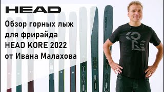 Обзор горных лыж для фрирайда HEAD KORE 2022 от Ивана Малахова