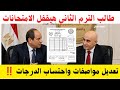 أخبار مفرحه قبل امتحانات الترم الثاني مصادر الامتحانات رسميا الاسئله المتحررة احتساب الدرجات