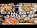 【今年も-10キロ維持🔥】爆食した年末年始をせいろ＆エアフライヤーでいつものご飯に戻す4日間