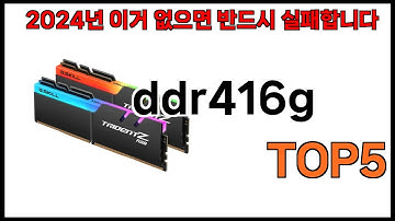 [ddr416g 추천]ㅣ2024년 쿠팡에서 필수템 ddr416g BEST 5 추천해드립니다