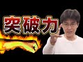 偉業を成し遂げる人の「突破力」