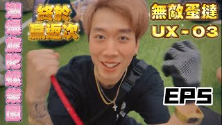 🔥勵志🔥 🥊終於打敗個靚仔🥊 | 傳說中無敵嘅蛋撻開箱 | Feat. Polo (🌪️潮爆旋陀螺樂園🌪️ - EP5)