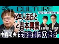 【中森明夫・松本人志氏と吉本興業/宝塚歌劇団の蹉跌】12/27(水) 19:45~ Arc Times CULTURE ライブ