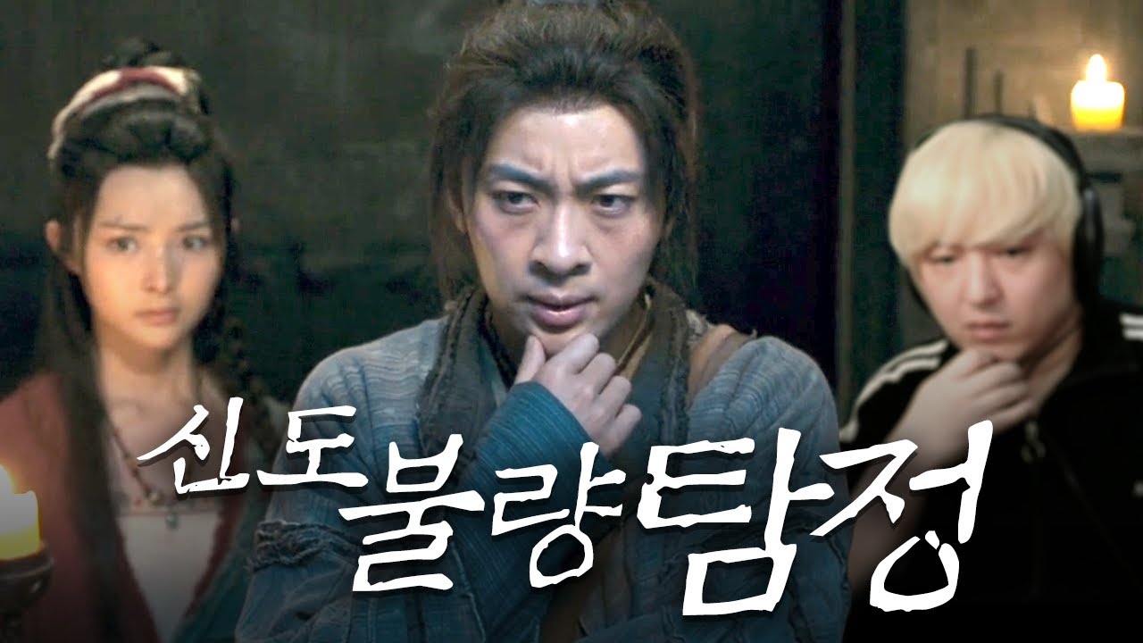 주성치 영화 보는 느낌! 영상으로 진행하는 무협 탐정 게임 【신도불량탐정】