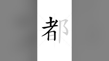 How to write Chinese character 都 in correct stroke order | HSK handwriting elementary level - 52