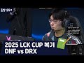2025 LCK CUP 복기 | DNF vs DRX