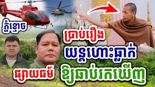 ដឹងមូលហេតុយន្តហោះធ្លាក់នៅភ្នំខ្មោច សូត្រធម៌ឱ្យឆាប់រកឃើញ ចន្ទមុនី Dharma 2024